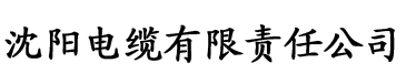 爱草网电缆厂logo